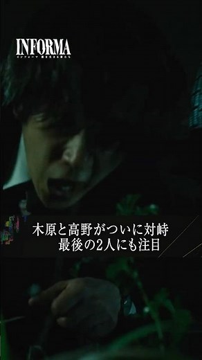 木原と高野の迫真の演技にご注目👀この後衝撃のラストが...#インフォーマ -闇を生きる獣たち-ABEMAで【全8話無料配信中】📣#桐谷健太 #佐野玲於 #莉子 #池内博之 #二宮和也 #ドラマ