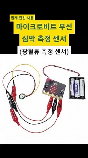 【과학실험】마이크로비트 무선 심박 센서 광혈류 측정 센서 집게 전선 사용【참사이언스몰】#참키트#참사이언스#광혈류센서#심박 센서#마이크로비트#심장박동센서#shorts
