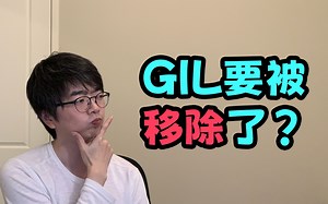 【python】这一天终于要来了？万恶之源GIL要被移除了？