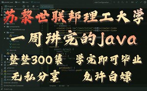 苏黎世联邦理工大学一周讲完的Java，整整300集，爱因斯坦的母校2022最新版，学完即可就业！拿走不谢，学不会我退出IT界~