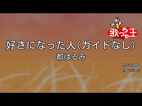 【ガイドなし】好きになった人 / 都はるみ【カラオケ】