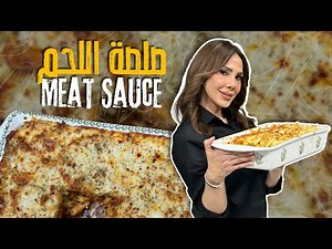 معكرونة بالبشاميل بصوص البشاميل المنزلي الناجح بدون ما يكبتل 🔥غنية، كريمية، ونكهتها خرافية👌