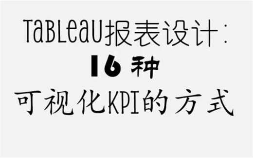 Tableau报表设计：16种可视化KPI的方式