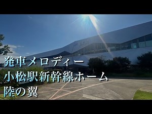 【発車メロディー】JR小松駅新幹線ホーム 陸の翼
