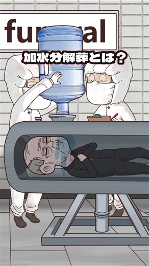 加水分解葬とは？