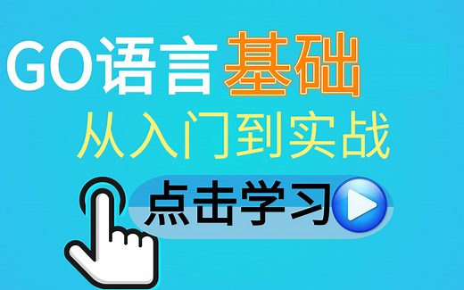 Go语言速成：半小时带你掌握Go语言基础，快速入门！
