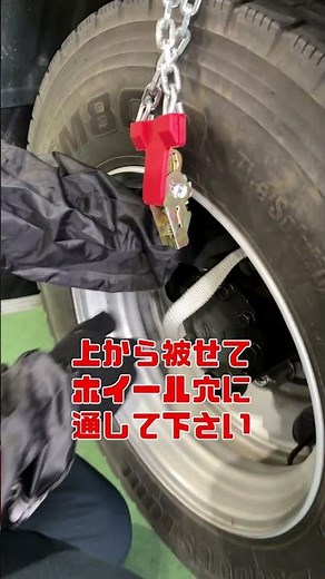 緊急脱出用タイヤチェーンの取り付け方！【超簡単】#shorts