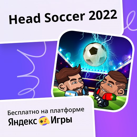 Head Soccer 2022 - играть онлайн бесплатно на сервисе Яндекс Игры
