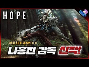 역대 최대 스케일의 한국 영화, 나홍진 신작 ≪호프≫ 모든 내용 + 캐스팅 + 스토리 심층 분석 총정리