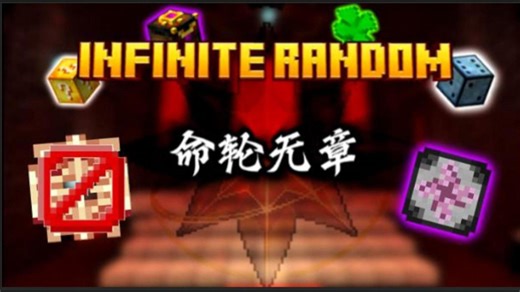 【MC 整合包发布】命轮无章 [Infinite Random]1.3 pro-max版本更新介绍