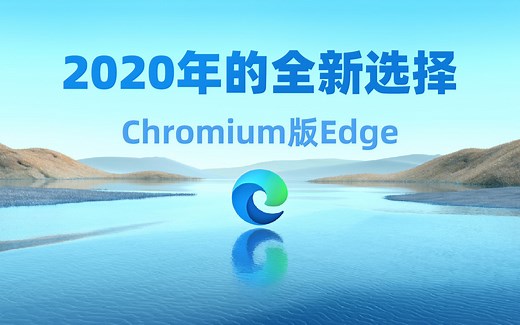 2020年的全新选择，未来的最强浏览器（有可能）！- Edge浏览器Chromium版
