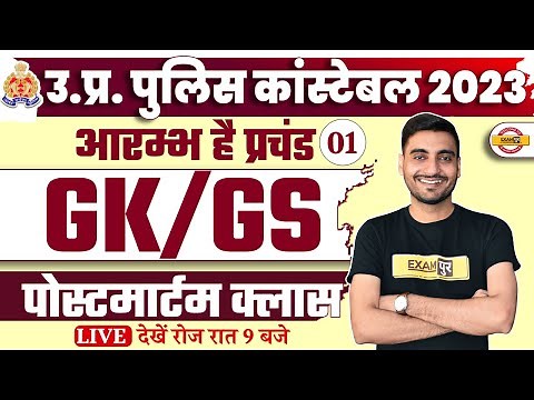 UP POLICE CONSTABLE 2023 | GK GS CLASSES | UP POLICE GK GS MODEL PAPER | GK GS QUESTIONS | VIVEK SIR