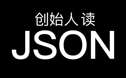 JSON创始人读JSON