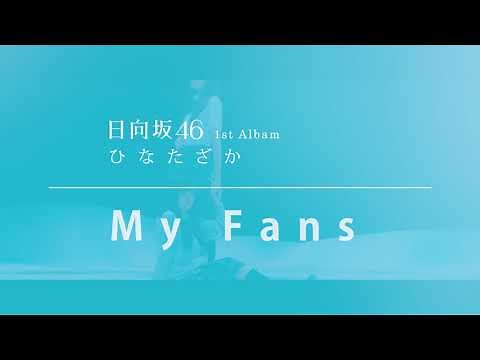 【最新曲解禁！】日向坂46 『My fans』 Full （1st Albam ひなたざか収録曲）