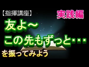 「友よ~この先もずっと・・・」【指揮講座・実践編】#中学校 ＃合唱コンクール ＃指揮のしかた