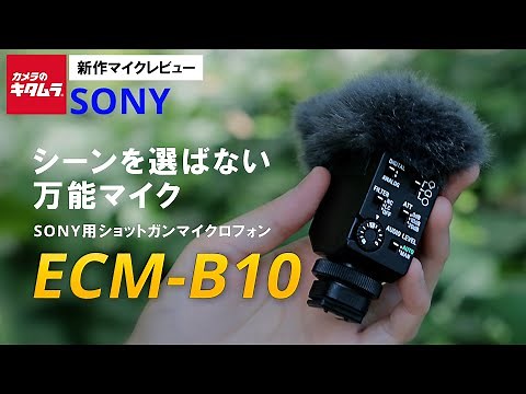 【万能vlog用マイク】YouTuberにおすすめ、ソニー ショットガンマイクロホンECM-B10を徹底解説+セットで持ちたいシューティンググリップGP-VPT2BT（カメラのキタムラ動画_SONY）
