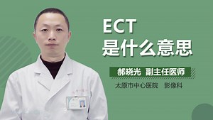 ECT是什么意思