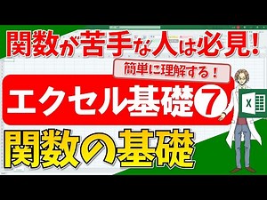 【エクセル】関数が苦手な人は必見！関数の基礎を徹底的に把握する！(超わかりやすいエクセルEXCEL講座)