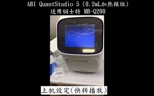 钢士特 MB-Q200适用 ABI QuantStudio 5