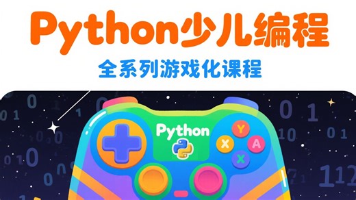 【编程派】Python少儿编程全系列游戏创作课程（100 课程）