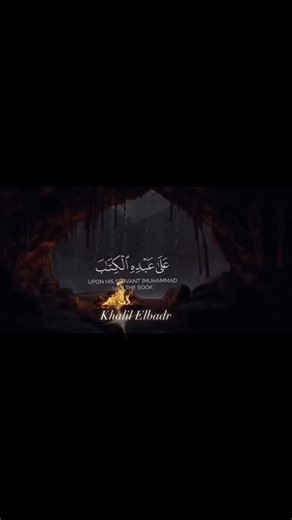 Khalil Elbadr on Instagram‎: "سوره الكهف نور مابين الجمعتين بصوت الشيخ احمد العجمي 💚🌿 #قرآن"‎