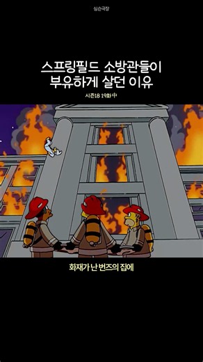 스프링필드 소방관들이 부유하게 살던 이유