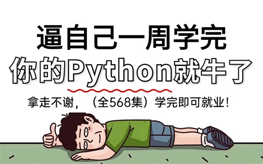 【整整568集】2025最全最细小白自学Python全套教程，全程通俗易懂，七天学完编程技术猛涨！别再走弯路了，从零基础小白到Python大神只要这套就够了！！