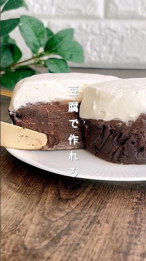 【豆腐チョコケーキ】#無添加 #チョコケーキ#豆腐レシピ #簡単おやつ #簡単レシピ #おうちカフェ #無添加おやつ