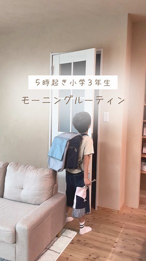 朝5時起き！小学3年生のモーニングルーティン