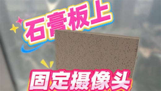 小型摄像头装石膏板上都没问题，至于AP，小型AP还能接受，遇到那种万兆的AP，重量跟个十几岁的橘猫一样，用飞机涨塞都不行，只能往楼板上打支架来安装了。