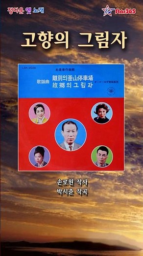 남인수-고향의 그림자