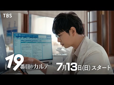 ｢問診｣で世界を変える――｜主演･松本潤 7月13日スタート！日曜劇場『19番目のカルテ』【TBS】