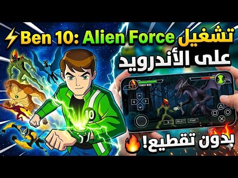 🎮 تحميل لعبة Ben 10: Alien Force على الأندرويد | تشغيل خرافي بدون تقطيع 🔥 (PPSSPP 2026)