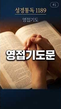 영접기도문 #1 🙏 소리 내어 함께 읽는 기도 #기도문