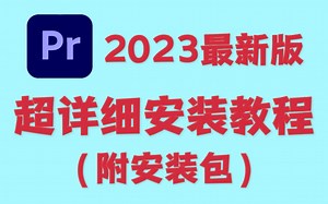 【PR安装教程】最新版保姆级安装教程，一步到位小白必备‼️