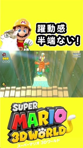 このコース、躍動感がハンパない！【スーパーマリオ3Dワールド】