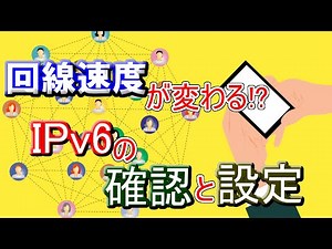 【IPv6】ネット回線を見直そう【確認・設定】