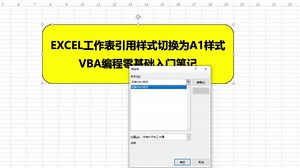 VBA零基础代码学习笔记 EXCEL工作表引用样式切换为A1样式