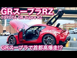 GRスープラRZで首都高を爆走!?強烈な加速とバブリング♪