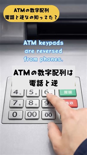「ATMの数字配列電話と逆なの知ってた？」