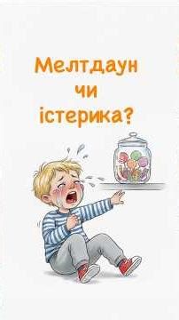 Мелтдаун чи істерика? #autismoftiktok #autism