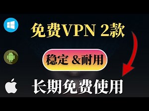 2023 免费VPN 2款长期免费VPN，亲测速度非常稳定，非常耐用， 支持主流流媒体，畅游国际互联网，支持Windows，安卓！小白必备，应急必备！