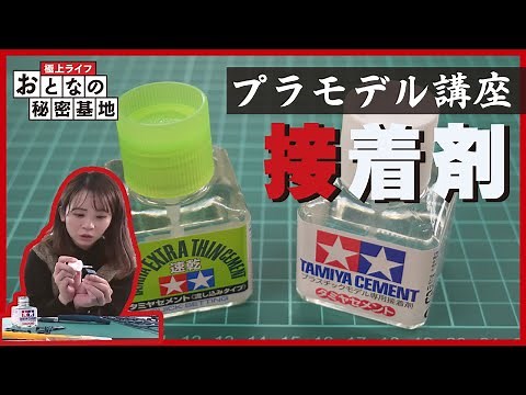 [Adhesive] Explaining the types of adhesives for plastic models and how to use them! Plastic Mode...