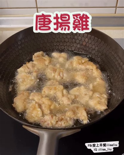 愛上早餐ilisaliu | #唐揚雞 「唐揚雞」在我家非常受歡迎，外脆內香嫩，老爺少爺都很愛～ 去骨雞腿排切4～5公分塊狀，至少醃製30分鐘，讓粉漿可以很滑順均勻裹上，而且雞肉入味、口感也會更多汁！ 幾乎每天都會收到私訊詢問「eN窒化鐵鍋」，開團囉～... | Instagram
