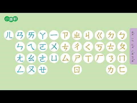 10 注音符號表