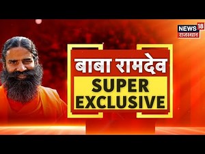 Baba Ramdev Exclusive Interview : बाबा रामदेव से विशेष बातचीत! | Pakistan | Yoga | Rahul Gandhi |