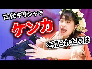 スマートに返そう！古代ギリシャでケンカを売られた時【古代ギリシャ語日常会話集①】