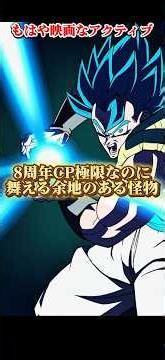 【ドッカンバトル】神次元全盛の今だからこそ『5周年ゴジータ』を活躍させたいッ！演出良すぎだろ… #ドッカンバトル #ドラゴンボール #dragonball #dokkanbattle