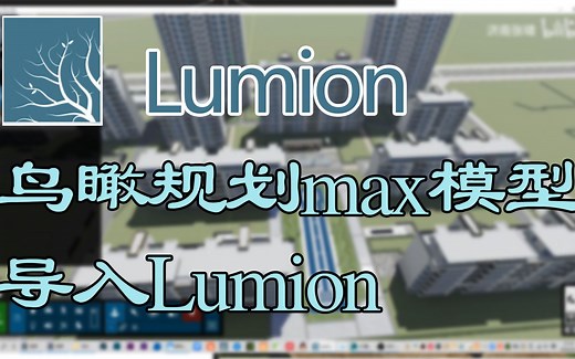 #Lumion MAX模型导入Lumion （鸟瞰规划篇）