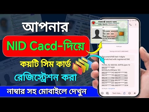 Nid দিয়ে কয়টি সিম রেজিস্ট্রেশন হয়েছে 2024 | My NID card sim registration check | sim registration